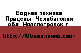 Водная техника Прицепы. Челябинская обл.,Нязепетровск г.